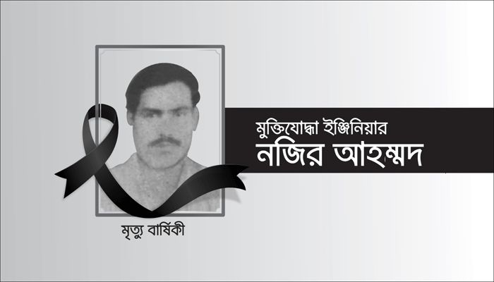 মুক্তিযোদ্ধা ইঞ্জিনিয়ার নজীরের ৪৮তম মৃত্যুবার্ষিকী 