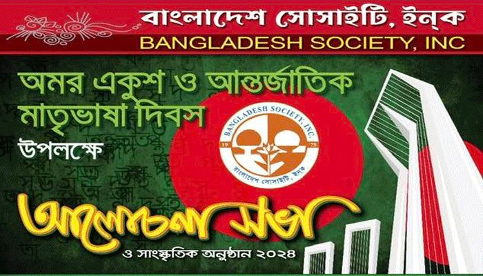 বাংলাদেশ সোসাইটির বর্ণাঢ্য সম্মিলিত অমর একুশ উদযাপনের আয়োজন