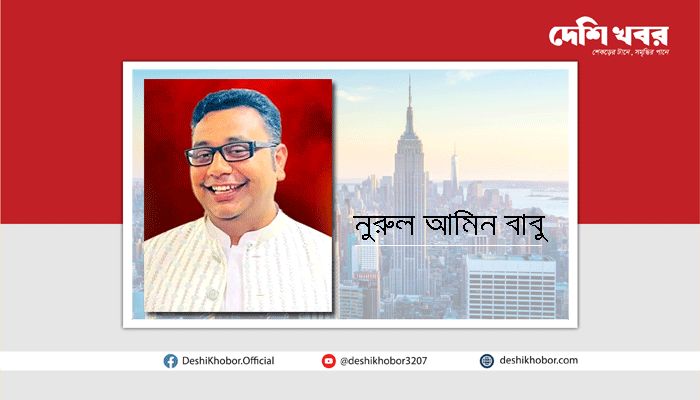 যুক্তরাষ্ট্র আওয়ামী লীগের সাংগঠনিক সম্পাদক হলেন নুরুল আমিন বাবু