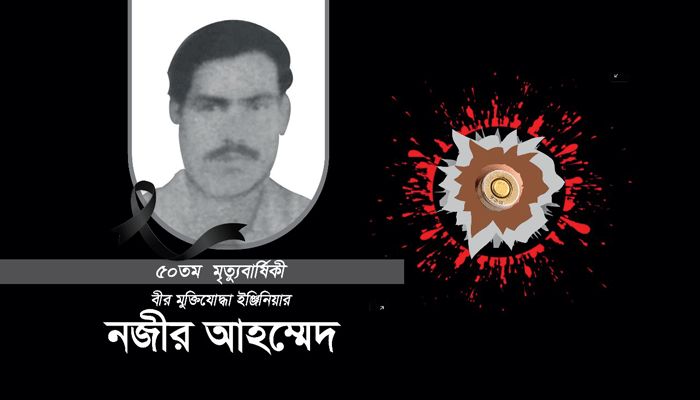 রক্ষীবাহিনীর হাতে মুক্তিযোদ্ধা ইঞ্জিনিয়ার নজীরের হত্যার ৫০ বছর