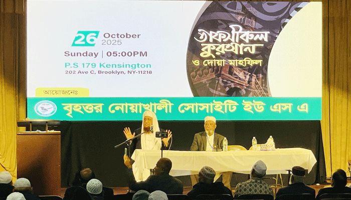 বৃহত্তর নোয়াখালী সোসাইটির তাফসিরুল কুরআন ও দোয়া মাহফিল অনুষ্ঠিত