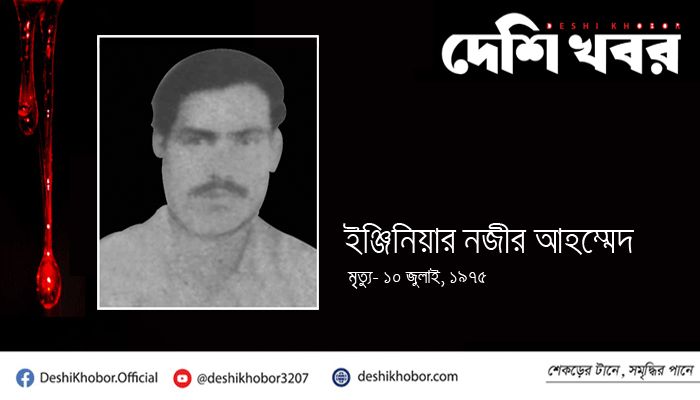 রক্ষীবাহিনীর হাতে নিহত মুক্তিযোদ্ধা ইঞ্জিনিয়ার নজীর আহম্মদের মৃত্যুবার্ষিকী আজ
