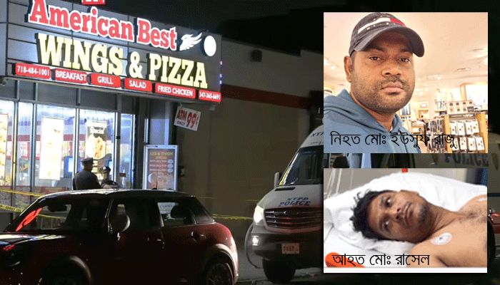 সন্তানের সাথে কখনো দেখা হবেনা ব্রুকলিনে দুবৃত্তের গুলিতে নিহত রাজুর