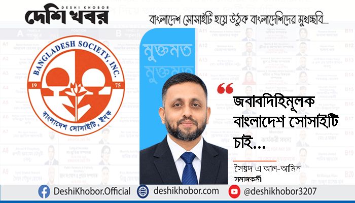 জবাবদিহিমূলক বাংলাদেশ সোসাইটি চাই